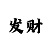 金福彩票手机版